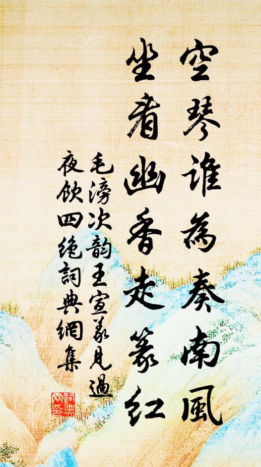 毛滂空琴谁为奏南风，坐看幽香走篆红书法作品欣赏