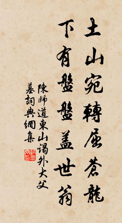 陈师道土山宛转屈苍龙，下有盘盘盖世翁书法作品欣赏