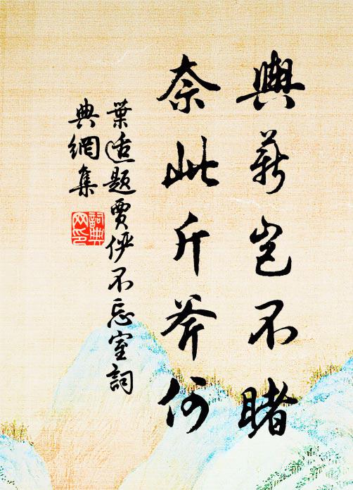 叶适舆薪岂不睹，奈此斤斧何书法作品欣赏