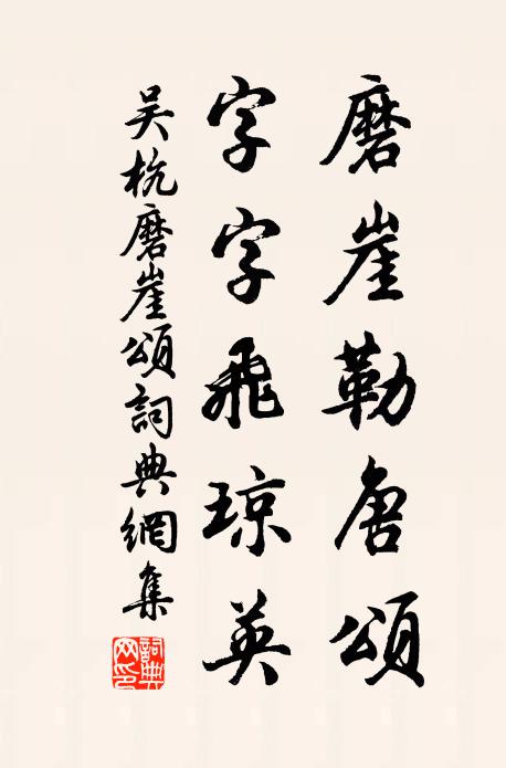 吴杭磨崖勒唐颂，字字飞琼英书法作品欣赏