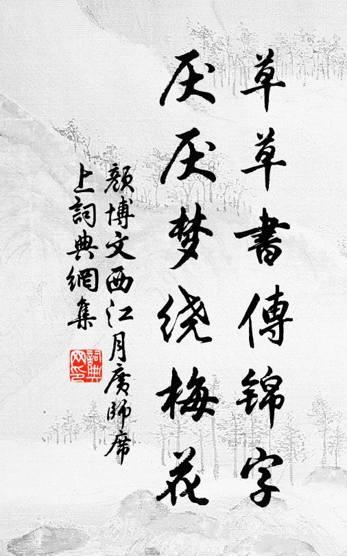 颜博文草草书传锦字，厌厌梦绕梅花书法作品欣赏