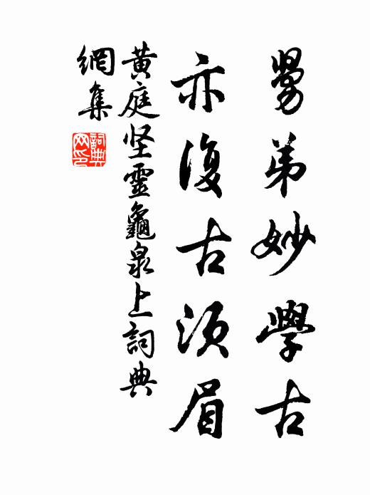 黄庭坚舅弟妙学古，亦复古须眉书法作品欣赏