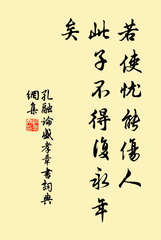 孔融若使忧能伤人，此子不得复永年矣书法作品欣赏