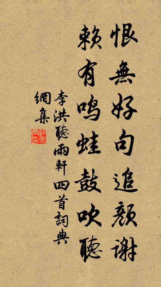 李洪恨无好句追颜谢，赖有鸣蛙鼓吹听书法作品欣赏