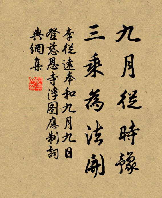 李从远九月从时豫，三乘为法开书法作品欣赏