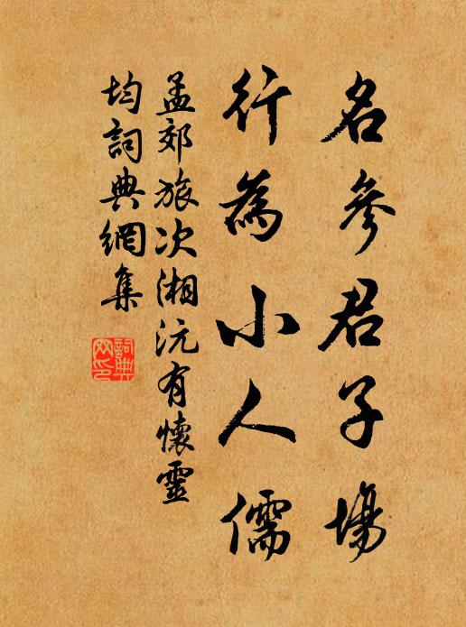 孟郊名参君子场，行为小人儒书法作品欣赏