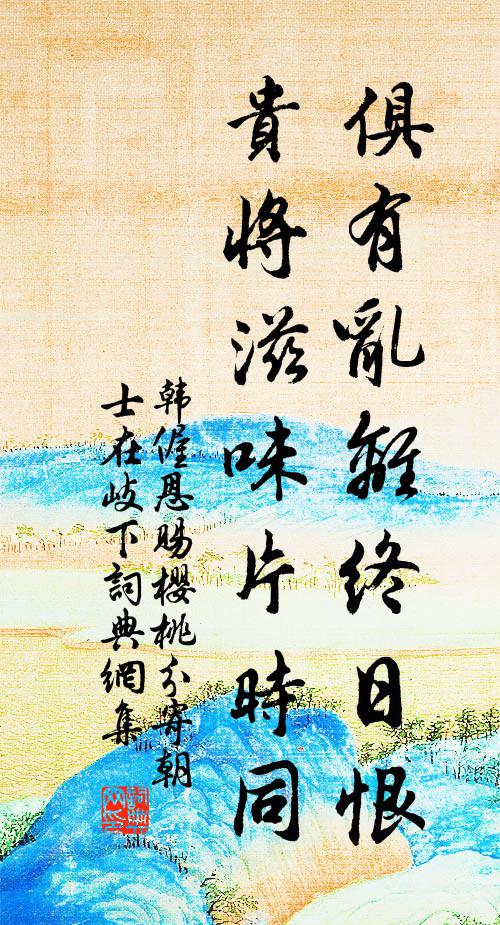 韩偓俱有乱离终日恨，贵将滋味片时同书法作品欣赏