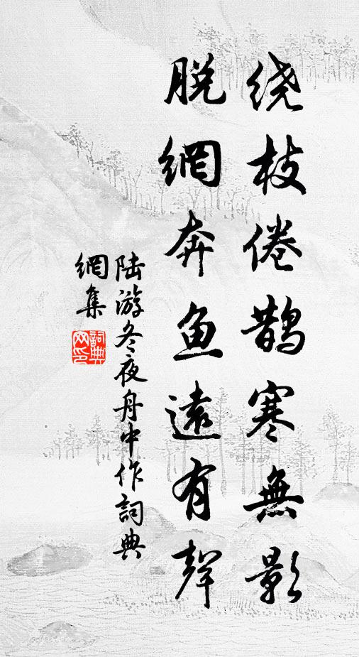 陆游绕枝倦鹊寒无影，脱网奔鱼远有声书法作品欣赏