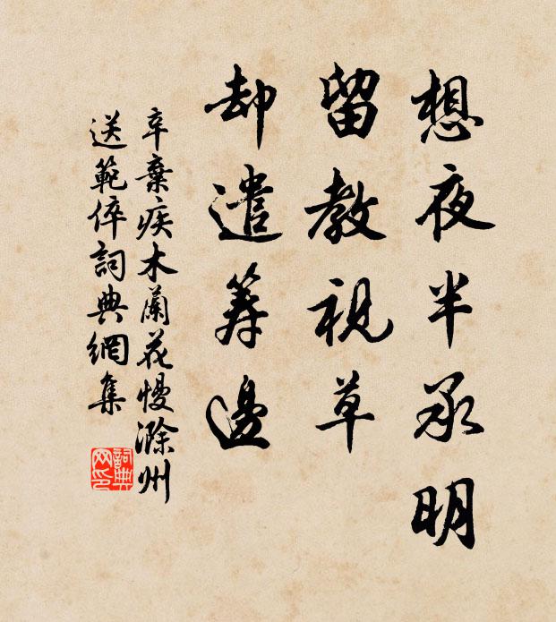 辛弃疾想夜半承明，留教视草，却遣筹边书法作品欣赏