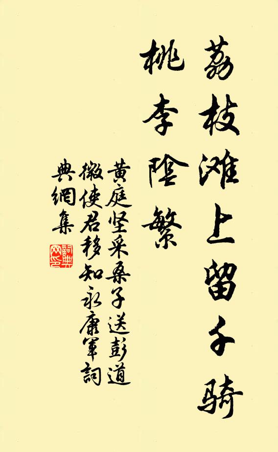 黄庭坚荔枝滩上留千骑，桃李阴繁书法作品欣赏