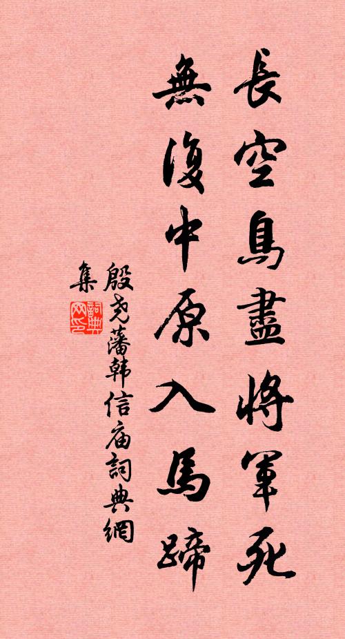 殷尧藩长空鸟尽将军死，无复中原入马蹄书法作品欣赏