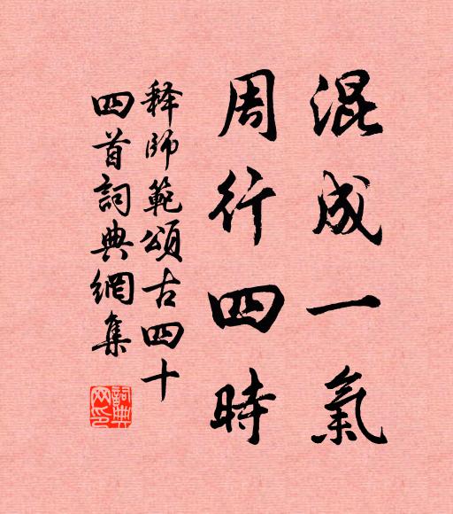 释师范混成一气，周行四时书法作品欣赏