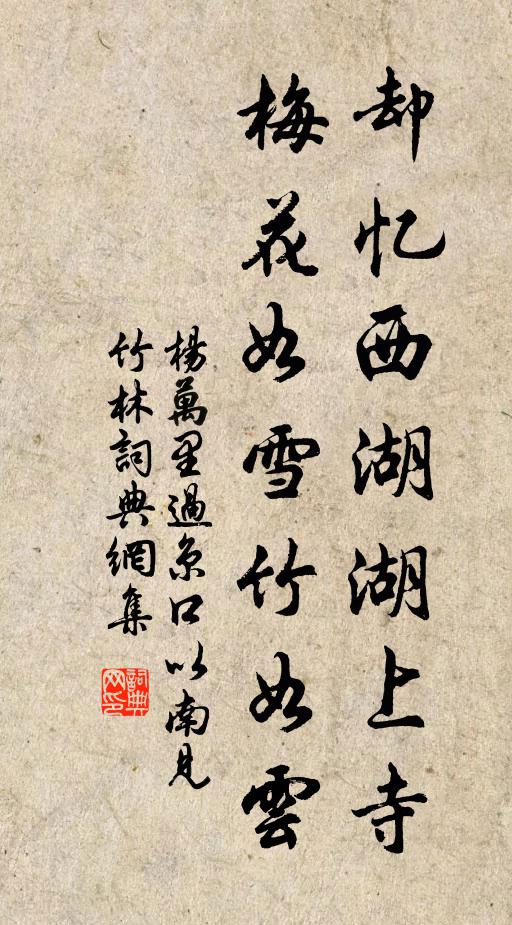 杨万里却忆西湖湖上寺，梅花如雪竹如云书法作品欣赏