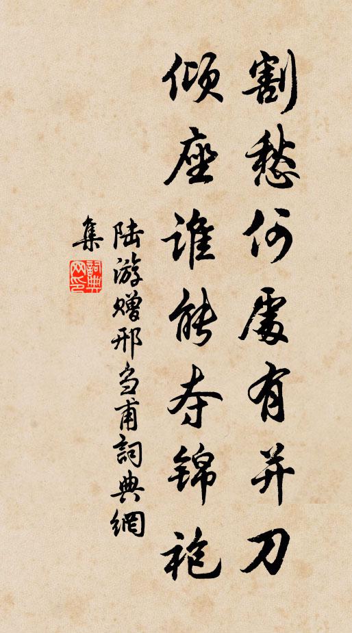 陆游割愁何处有并刀,倾座谁能夺锦袍书法作品欣赏