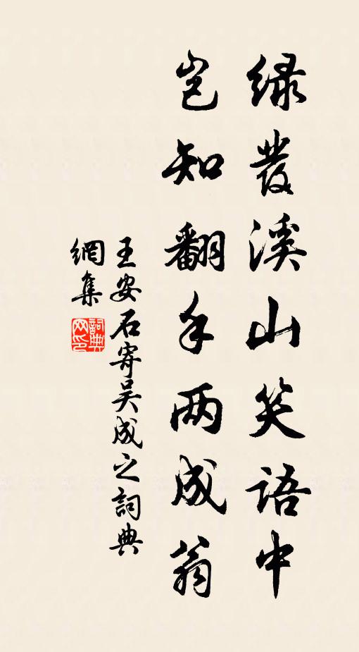 王安石绿发溪山笑语中，岂知翻手两成翁书法作品欣赏