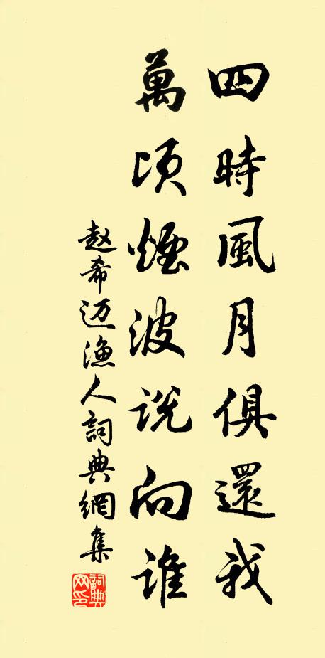 赵希迈四时风月俱还我，万顷烟波说向谁书法作品欣赏