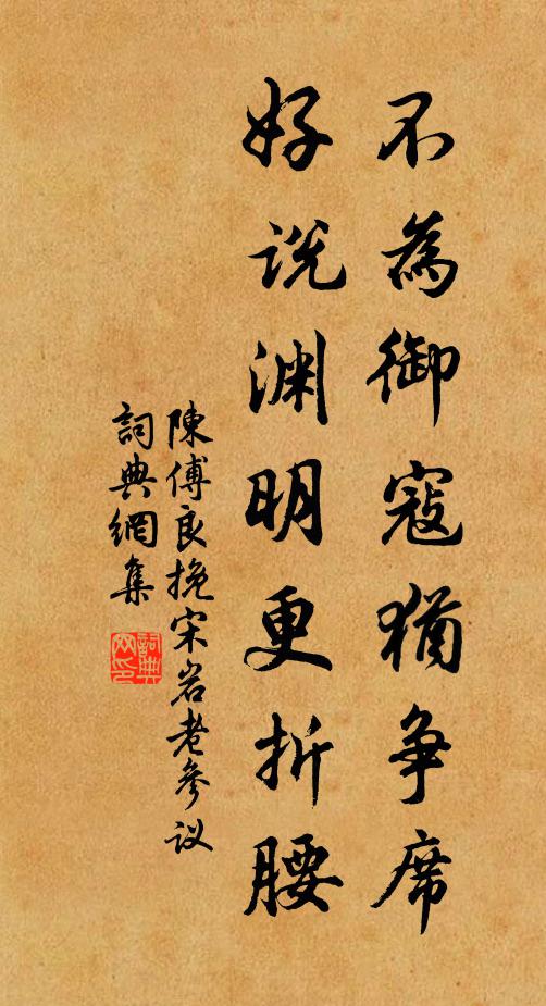 陈傅良不为御寇犹争席，好说渊明更折腰书法作品欣赏
