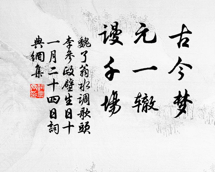 魏了翁古今梦，元一辙，谩千场书法作品欣赏