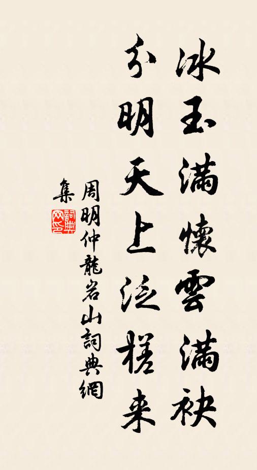 周明仲冰玉满怀云满袂，分明天上泛槎来书法作品欣赏
