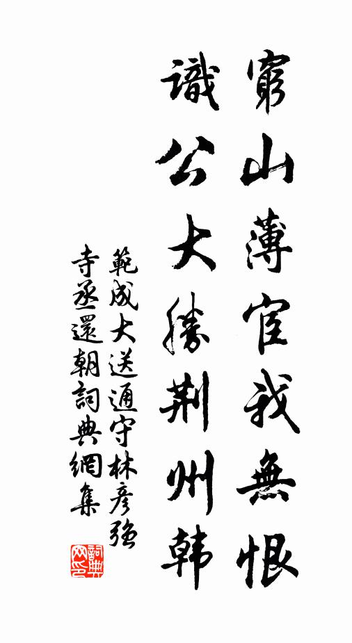 范成大穷山薄宦我无恨，识公大胜荆州韩书法作品欣赏