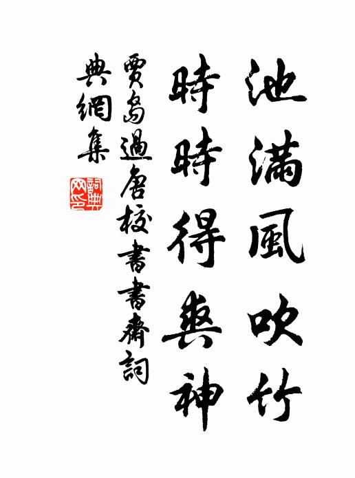 贾岛池满风吹竹，时时得爽神书法作品欣赏