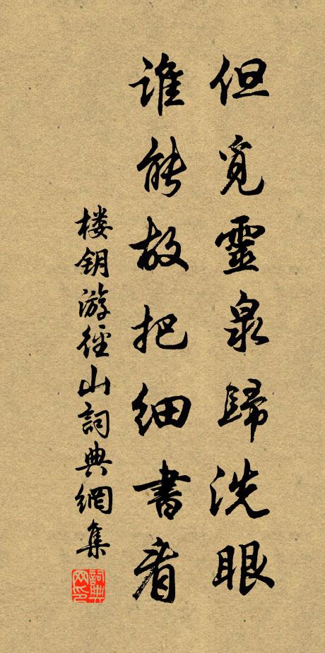 楼钥但觅灵泉归洗眼，谁能故把细书看书法作品欣赏