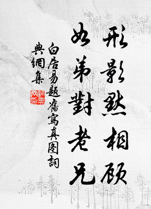 白居易形影默相顾，如弟对老兄书法作品欣赏