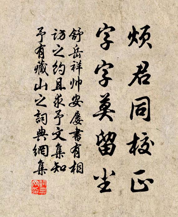舒岳祥烦君同校正，字字莫留尘书法作品欣赏