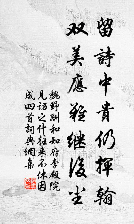 魏野留诗中贵仍挥翰，双美应难继后尘书法作品欣赏