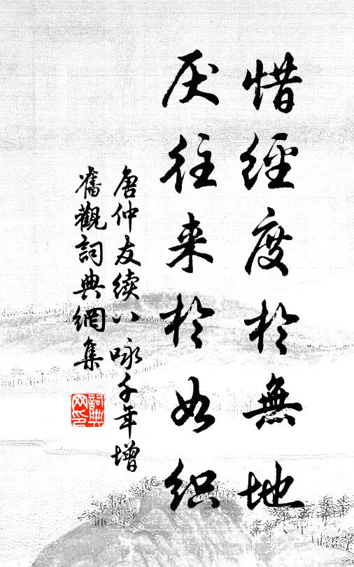 唐仲友惜经度於无地，厌往来於如织书法作品欣赏