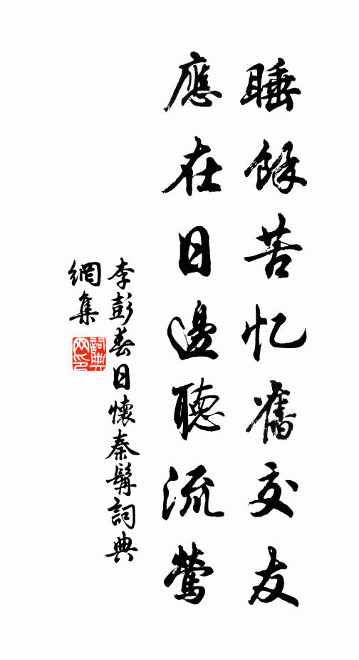 李彭睡余苦忆旧交友，应在日边听流莺书法作品欣赏