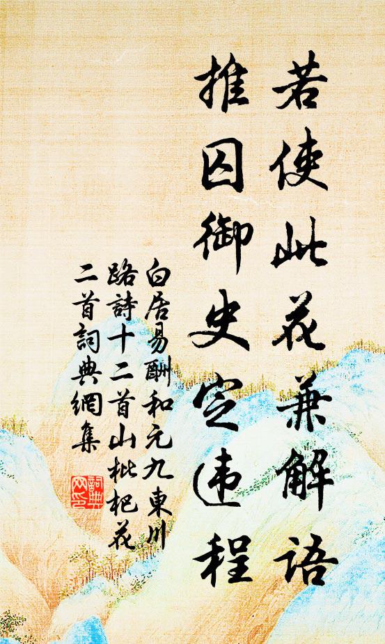 白居易若使此花兼解语，推囚御史定违程书法作品欣赏