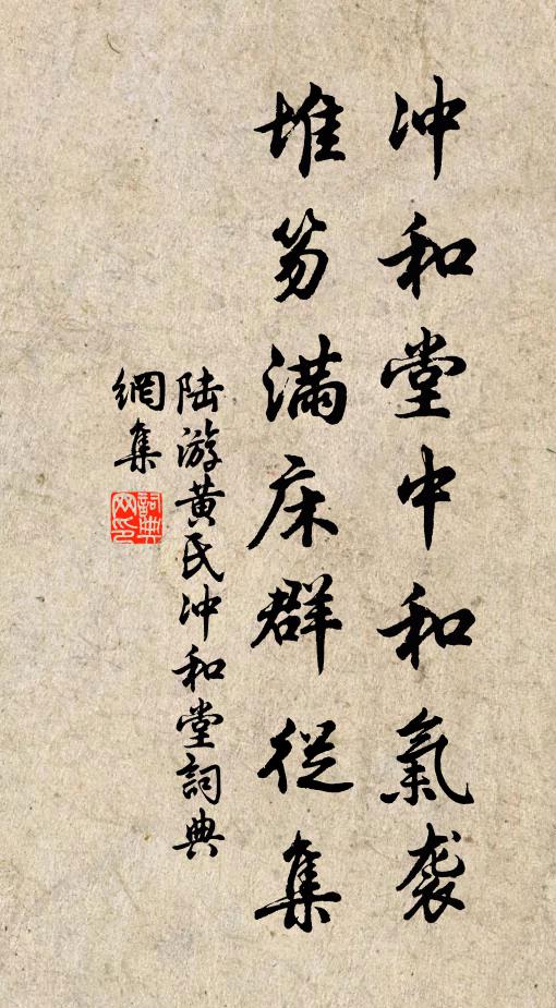 陆游冲和堂中和气袭，堆笏满床群从集书法作品欣赏