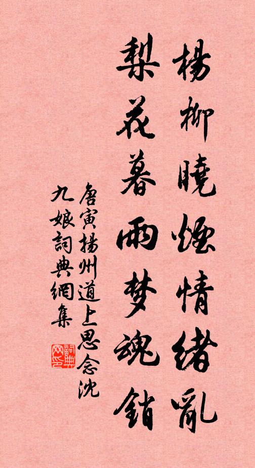 唐寅杨柳晓烟情绪乱，梨花暮雨梦魂销书法作品欣赏