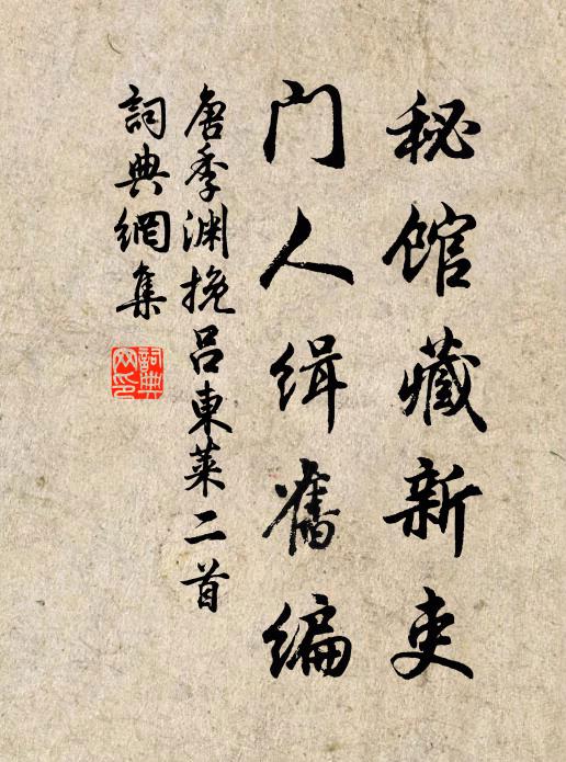 唐季渊秘馆藏新吏，门人缉旧编书法作品欣赏