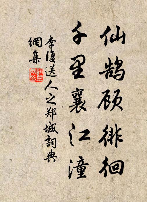 李复仙鹄顾徘徊，千里襄江潼书法作品欣赏