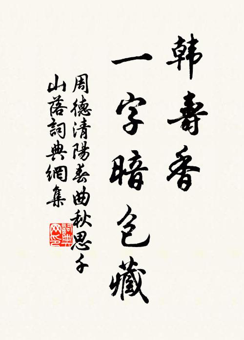 周德清韩寿香，一字暗包藏书法作品欣赏