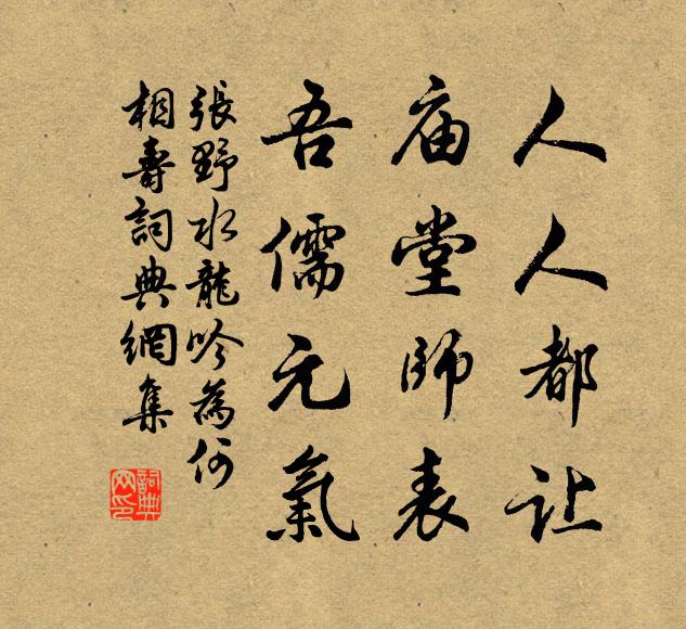 张野人人都让，庙堂师表，吾儒元气书法作品欣赏