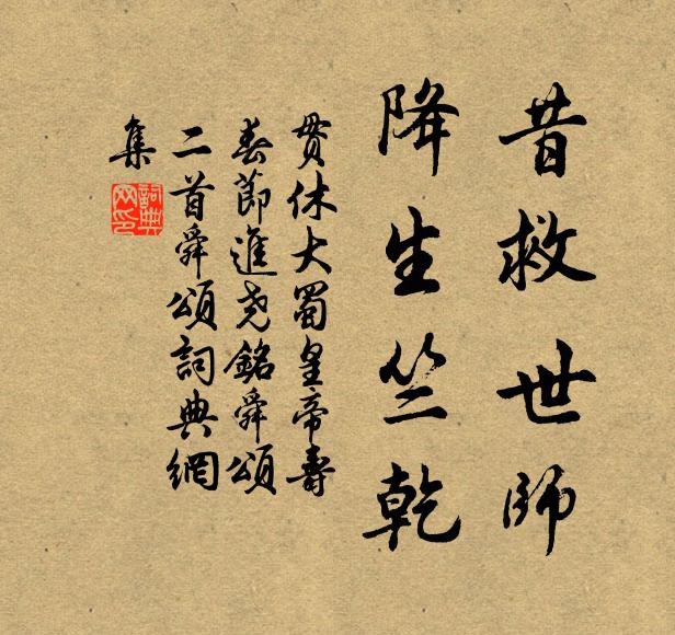 贯休昔救世师，降生竺乾书法作品欣赏