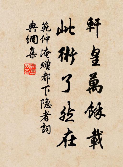 范仲淹轩皇万馀载，此术了然在书法作品欣赏