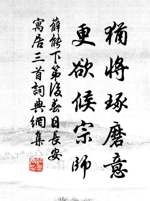 薛能犹将琢磨意，更欲候宗师书法作品欣赏