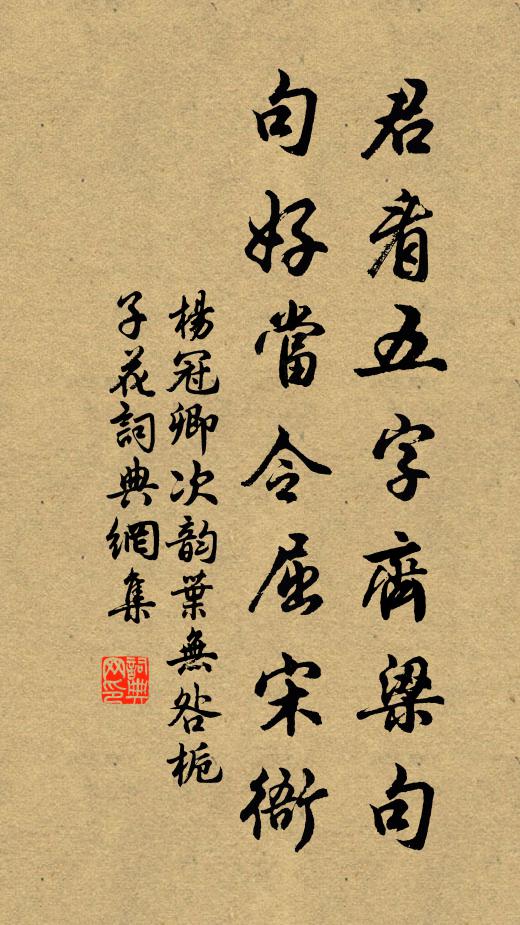 杨冠卿君看五字齐梁句，句好当令屈宋衙书法作品欣赏