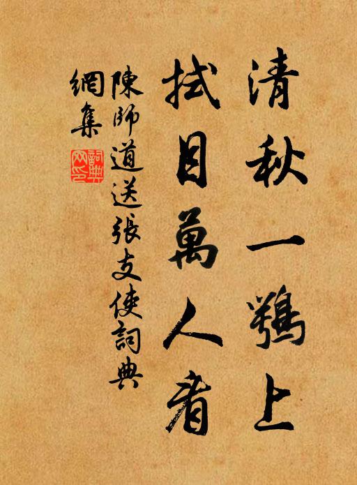 陈师道清秋一鹗上，拭目万人看书法作品欣赏