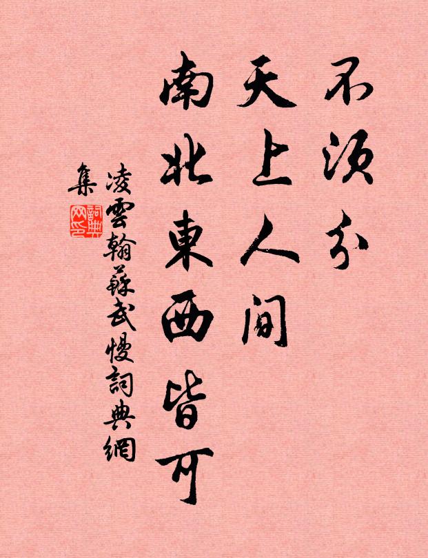 凌云翰不须分、天上人间，南北东西皆可书法作品欣赏