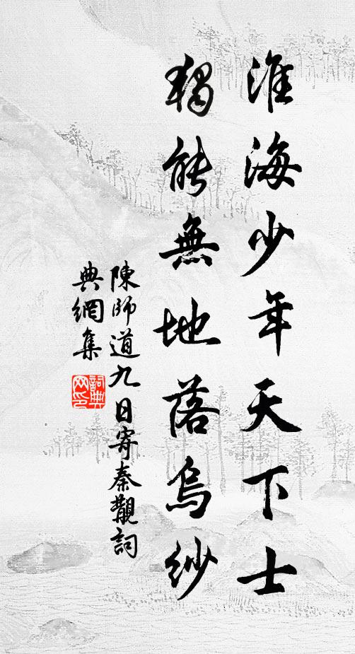 陈师道淮海少年天下士，独能无地落乌纱书法作品欣赏