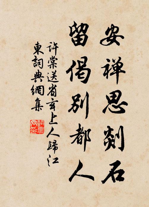 许棠安禅思剡石，留偈别都人书法作品欣赏