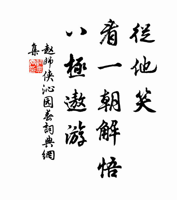 赵师侠从他笑，看一朝解悟，八极遨游书法作品欣赏