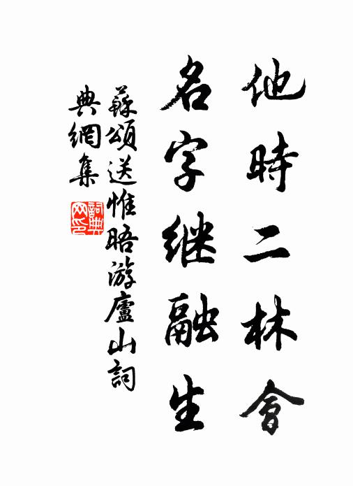 苏颂他时二林会，名字继融生书法作品欣赏