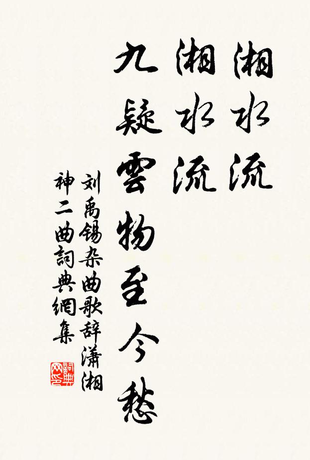 刘禹锡湘水流，湘水流，九疑云物至今愁书法作品欣赏