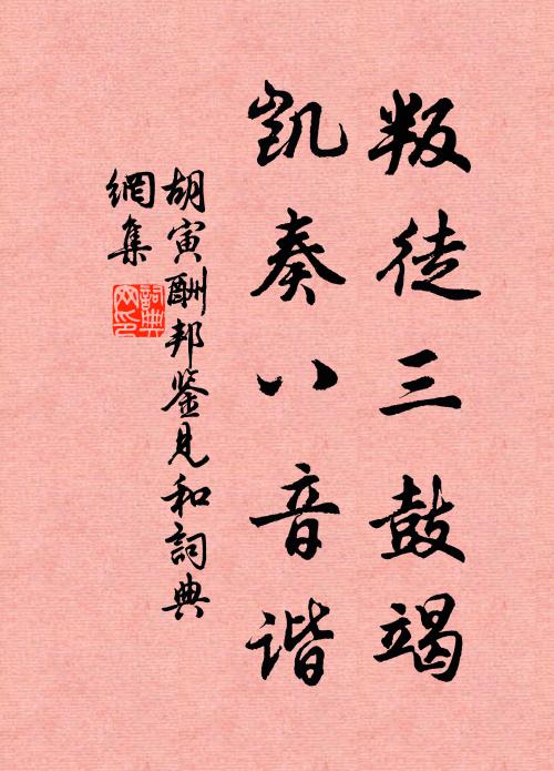 胡寅叛徒三鼓竭，凯奏八音谐书法作品欣赏